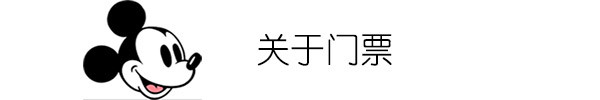 关于门票 关于门票