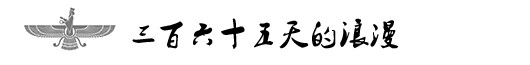 三百六十五天的浪漫 三百六十五天的浪漫