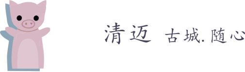 清迈 清迈