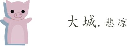 大城 大城