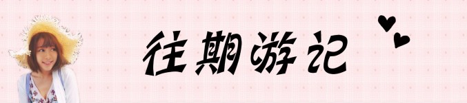 往期游记 往期游记