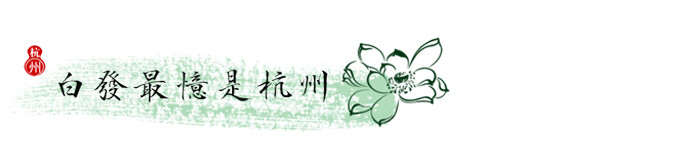 杭州——白发最忆是杭州 杭州——白发最忆是杭州