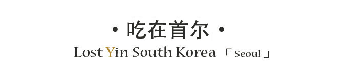 吃在首尔 吃在首尔