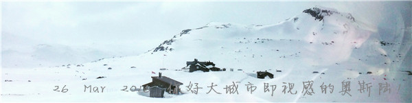 26 Mar 2016 你好大城市即视感的奥斯陆! 26 Mar 2016 你好大城市即视感的奥斯陆!
