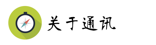 关于通讯About WIFI 关于通讯About WIFI