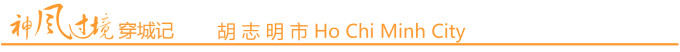 胡志明市 Ho Chi Minh City 胡志明市 Ho Chi Minh City