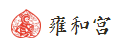 雍和宫 雍和宫