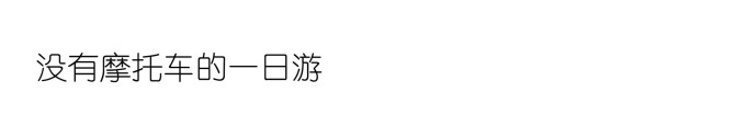 ▷ 没有摩托车的一日游 ▷ 没有摩托车的一日游