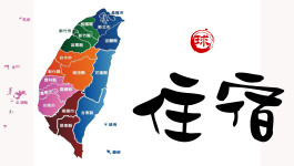 住宿 住宿