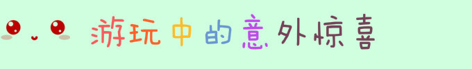 游玩中的意外惊喜 游玩中的意外惊喜