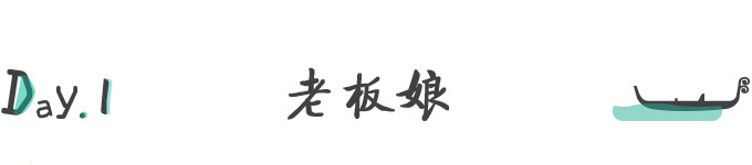 D1.老板娘 D1.老板娘