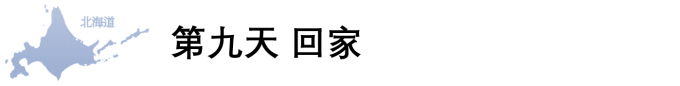 第九天 回家 第九天 回家