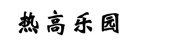 热高乐园 热高乐园