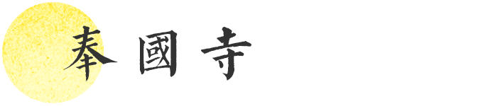 奉国寺 奉国寺
