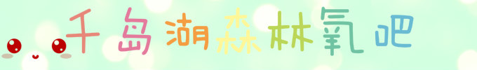 千岛湖森林氧吧 千岛湖森林氧吧