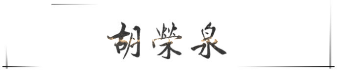胡荣泉 胡荣泉