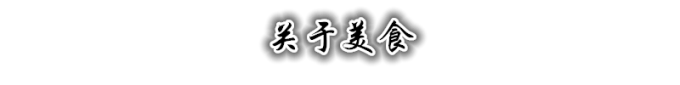 美食 美食