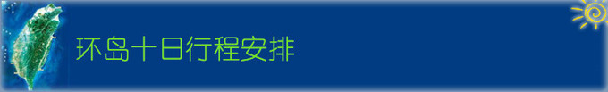 行程安排 行程安排