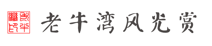 老牛湾风光赏 老牛湾风光赏