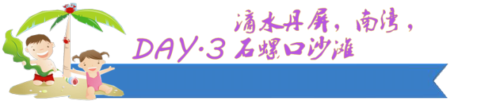 DAY.3 滴水丹屏沙滩,石螺口沙滩,南湾 DAY.3 滴水丹屏沙滩,石螺口沙滩,南湾