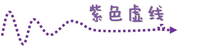 紫色虚线 紫色虚线