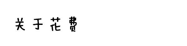 花费 花费