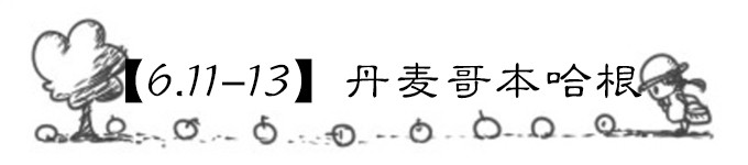 【6.11-13】丹麦哥本哈根 【6.11-13】丹麦哥本哈根