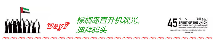 Day7 直升机观光、迪拜码头 Day7 直升机观光、迪拜码头