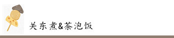 关东煮&茶泡饭(东京) 关东煮&茶泡饭(东京)