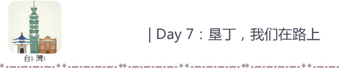 Day 7:垦丁,我们在路上 Day 7:垦丁,我们在路上