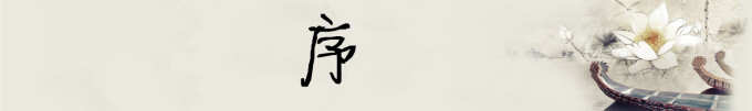 序 序