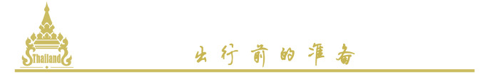 出行前的准备 出行前的准备