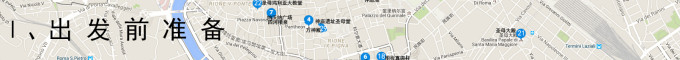 出发前准备 出发前准备