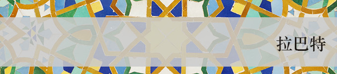 拉巴特·Rabat 拉巴特·Rabat