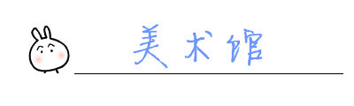 美术馆 美术馆