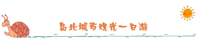 岛北城市观光一日游 岛北城市观光一日游