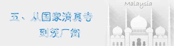 五、从国家清真寺到茨厂街 五、从国家清真寺到茨厂街