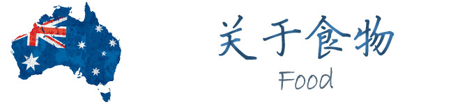 关于食物 关于食物