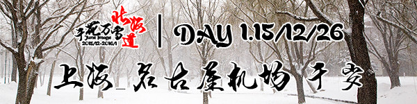 DAY1:上海/名古屋机场/千岁 DAY1:上海/名古屋机场/千岁