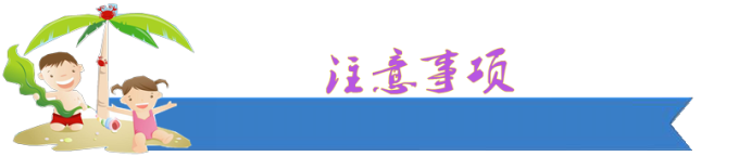 注意事项 注意事项