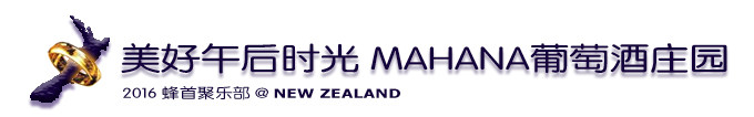 美好午后时光 MAHANA葡萄酒庄园 美好午后时光 MAHANA葡萄酒庄园