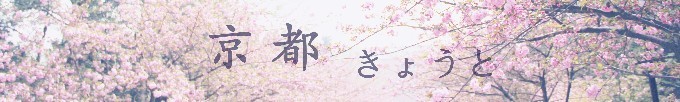 京都 京都