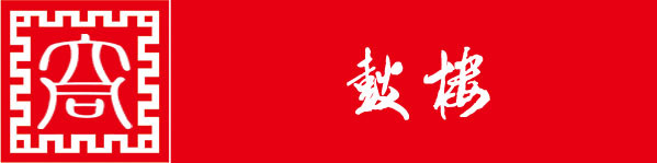 第六站:鼓楼 第六站:鼓楼