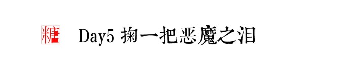 Day5 掬一把恶魔之泪 Day5 掬一把恶魔之泪
