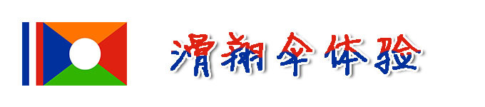 滑翔伞体验 滑翔伞体验