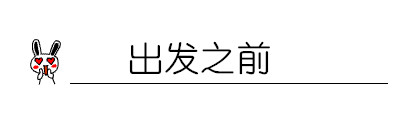 出发之前 出发之前