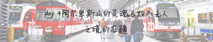 day4 阿尔卑斯山的灵魂&如入无人之境的龙疆 day4 阿尔卑斯山的灵魂&如入无人之境的龙疆