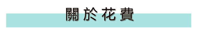 关于花费 关于花费