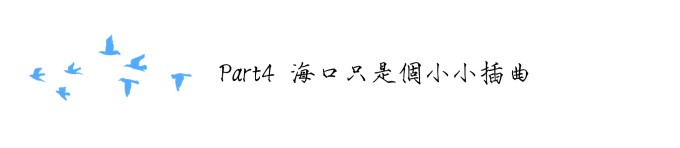 part4 海口只是个小小插曲 part4 海口只是个小小插曲