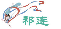 祁连 祁连